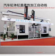 汽車缸體缸蓋柔性加工自動線